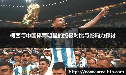 梅西与中国体育明星的终极对比与影响力探讨