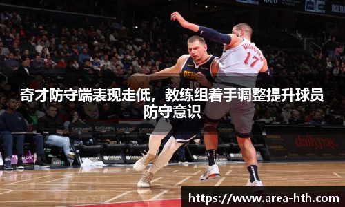 奇才防守端表现走低，教练组着手调整提升球员防守意识