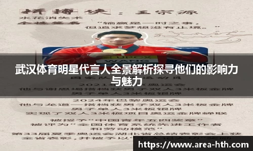 武汉体育明星代言人全景解析探寻他们的影响力与魅力