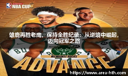 雄鹿再胜老鹰，保持全胜纪录：从逆境中崛起，迈向冠军之路
