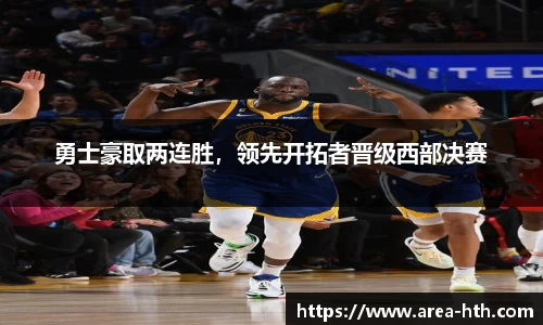 勇士豪取两连胜，领先开拓者晋级西部决赛