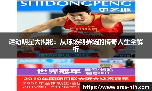 运动明星大揭秘：从球场到赛场的传奇人生全解析
