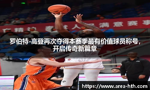 罗伯特-高登再次夺得本赛季最有价值球员称号，开启传奇新篇章