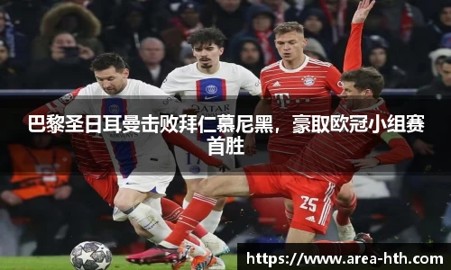 巴黎圣日耳曼击败拜仁慕尼黑，豪取欧冠小组赛首胜