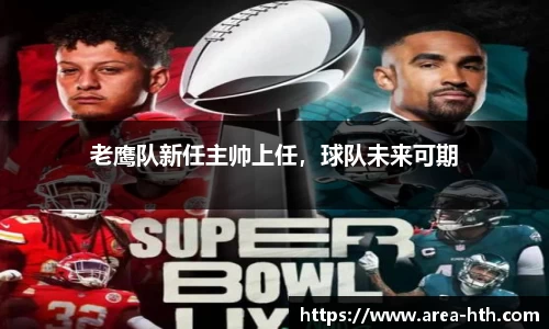 老鹰队新任主帅上任，球队未来可期