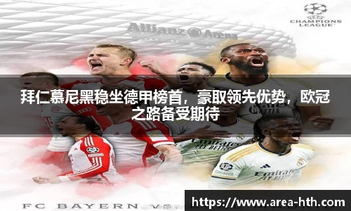 拜仁慕尼黑稳坐德甲榜首，豪取领先优势，欧冠之路备受期待