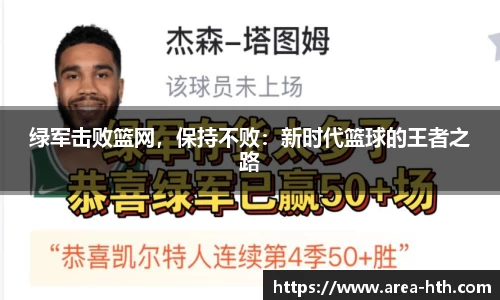 绿军击败篮网，保持不败：新时代篮球的王者之路