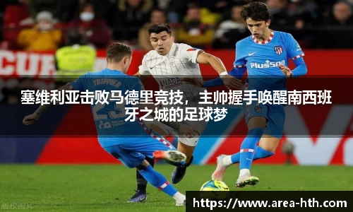 塞维利亚击败马德里竞技，主帅握手唤醒南西班牙之城的足球梦
