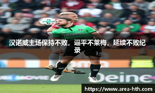 汉诺威主场保持不败，逼平不莱梅，延续不败纪录