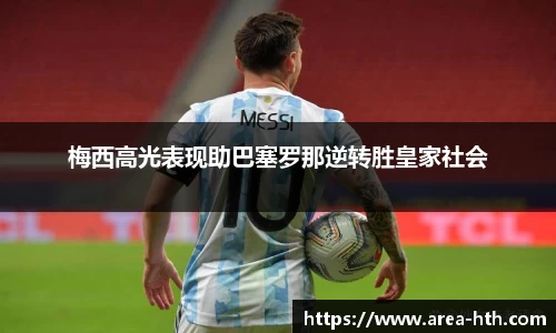 梅西高光表现助巴塞罗那逆转胜皇家社会