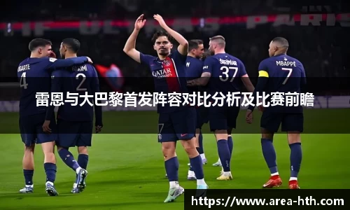 雷恩与大巴黎首发阵容对比分析及比赛前瞻