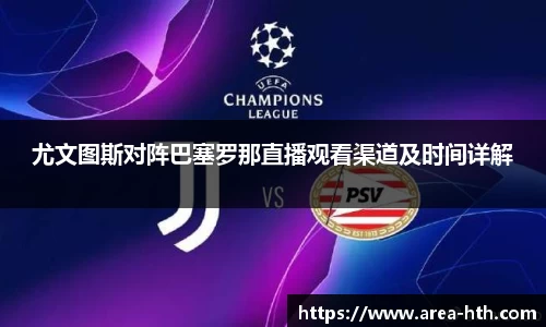 尤文图斯对阵巴塞罗那直播观看渠道及时间详解