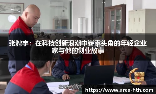 张骋宇：在科技创新浪潮中崭露头角的年轻企业家与他的创业故事