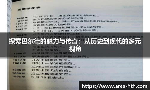 探索巴尔德的魅力与传奇：从历史到现代的多元视角