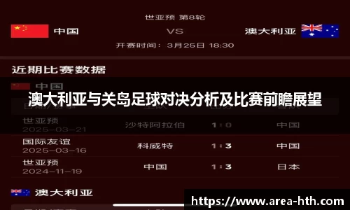 澳大利亚与关岛足球对决分析及比赛前瞻展望