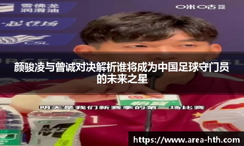 颜骏凌与曾诚对决解析谁将成为中国足球守门员的未来之星