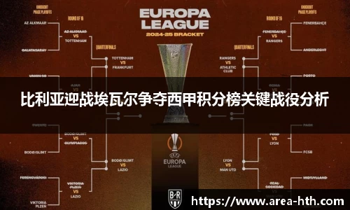 比利亚迎战埃瓦尔争夺西甲积分榜关键战役分析