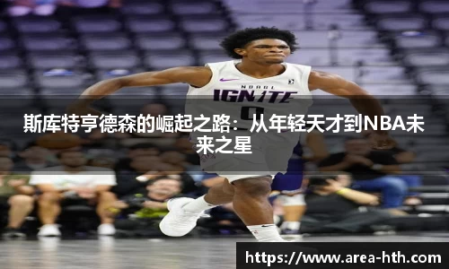 斯库特亨德森的崛起之路：从年轻天才到NBA未来之星