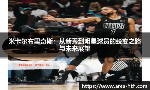 米卡尔布里奇斯：从新秀到明星球员的蜕变之路与未来展望
