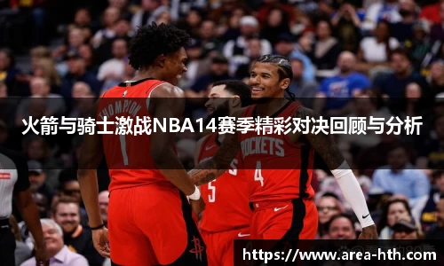 火箭与骑士激战NBA14赛季精彩对决回顾与分析