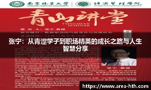 张宁：从青涩学子到职场精英的成长之路与人生智慧分享