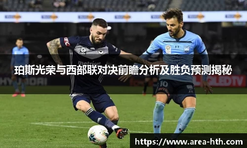 珀斯光荣与西部联对决前瞻分析及胜负预测揭秘