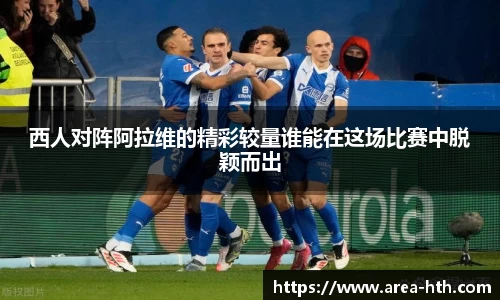 西人对阵阿拉维的精彩较量谁能在这场比赛中脱颖而出