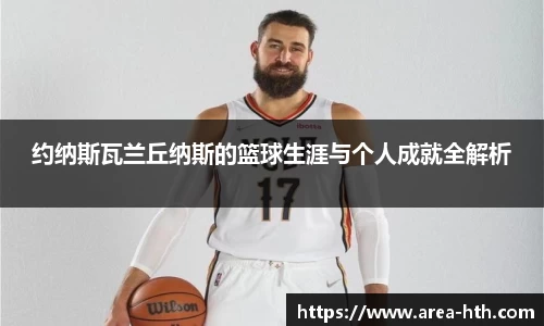 约纳斯瓦兰丘纳斯的篮球生涯与个人成就全解析