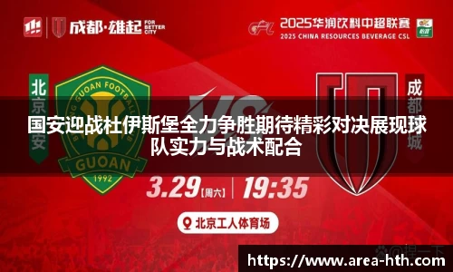 国安迎战杜伊斯堡全力争胜期待精彩对决展现球队实力与战术配合