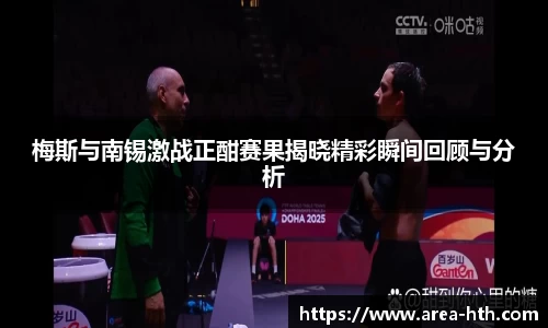 梅斯与南锡激战正酣赛果揭晓精彩瞬间回顾与分析