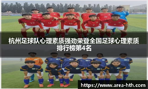 杭州足球队心理素质强劲荣登全国足球心理素质排行榜第4名