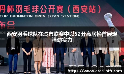西安羽毛球队在城市联赛中以52分高居榜首展现强劲实力