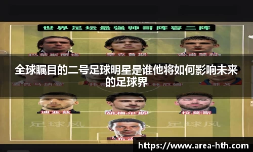 全球瞩目的二号足球明星是谁他将如何影响未来的足球界
