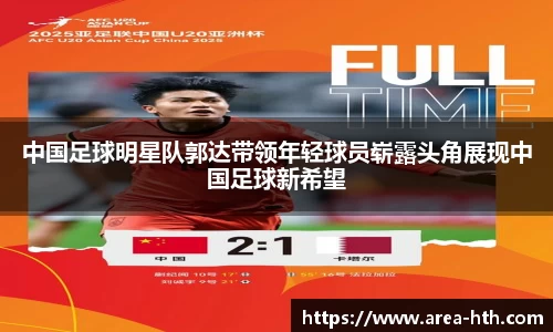 中国足球明星队郭达带领年轻球员崭露头角展现中国足球新希望