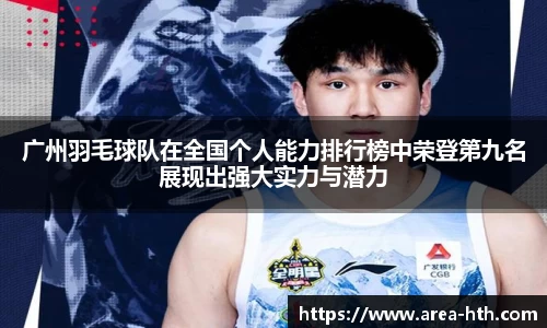 广州羽毛球队在全国个人能力排行榜中荣登第九名展现出强大实力与潜力