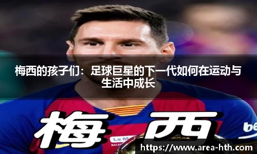 梅西的孩子们：足球巨星的下一代如何在运动与生活中成长