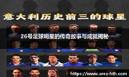26号足球明星的传奇故事与成就揭秘