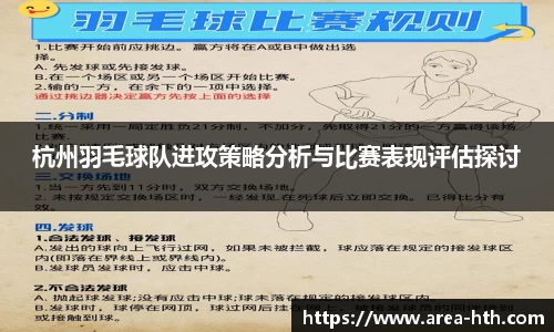 杭州羽毛球队进攻策略分析与比赛表现评估探讨