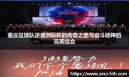 重庆足球队逆袭洲际杯的传奇之路与奋斗精神的完美结合