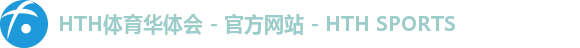 华体会HTH